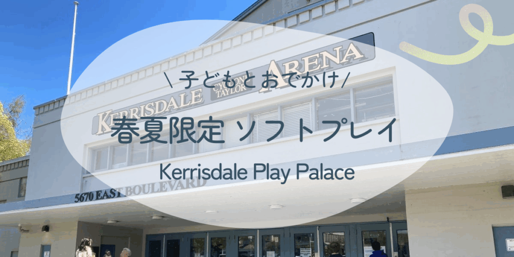 Kerrisdale Play Palace外観