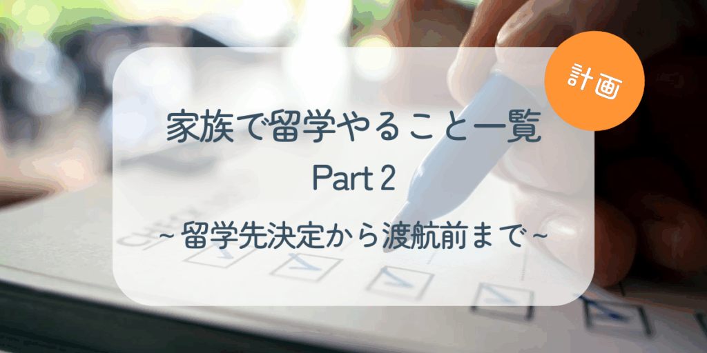 家族留学To Doリスト