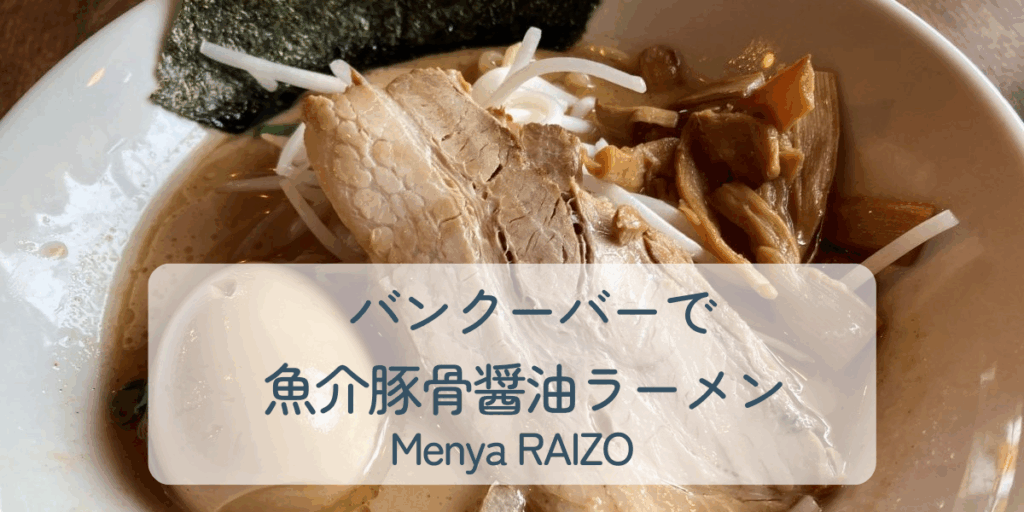 麺屋雷蔵ラーメン