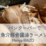 麺屋雷蔵ラーメン