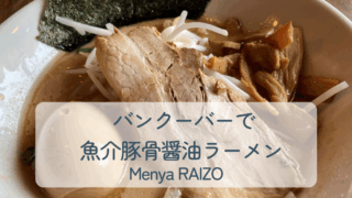 麺屋雷蔵ラーメン