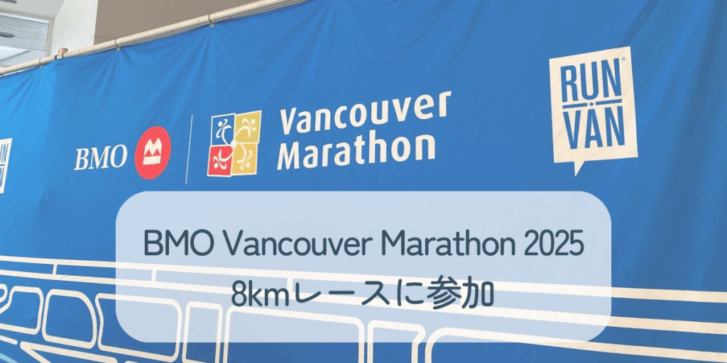 BMO Vancouver Marathon バナー