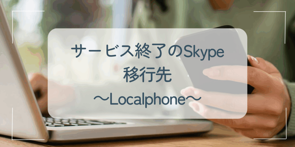 Landphone電話