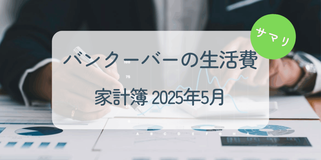 家計簿2025年5月