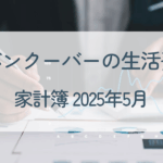 家計簿2025年5月