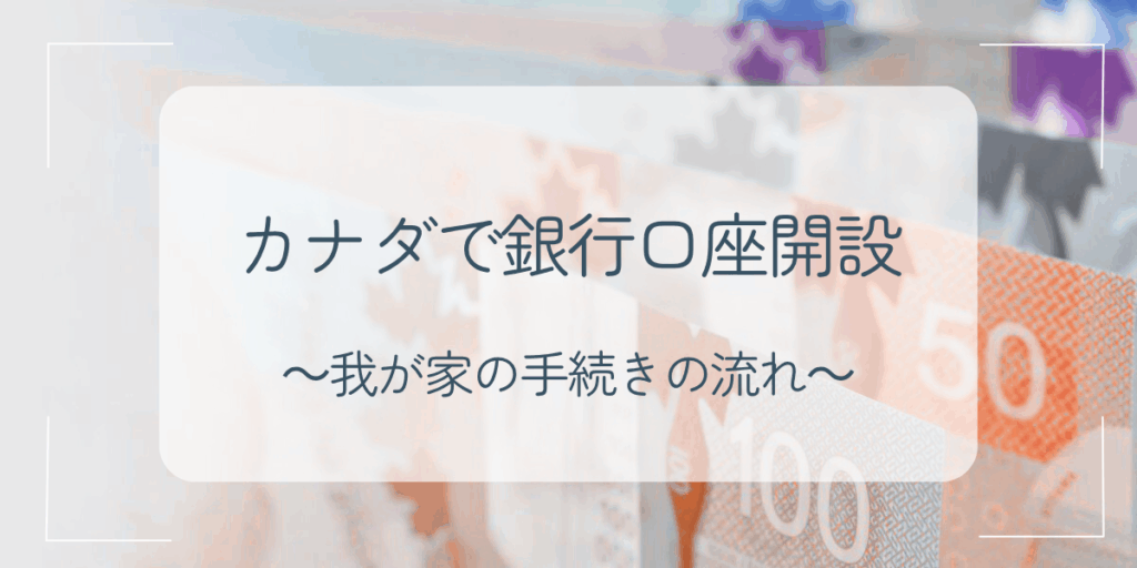 カナダの銀行口座開設