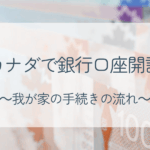 カナダの銀行口座開設