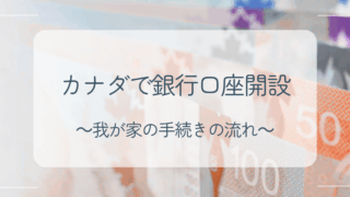 カナダの銀行口座開設
