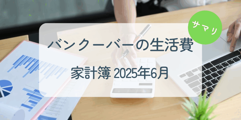 家計簿2025年6月
