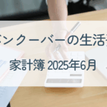 家計簿2025年6月