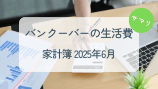 家計簿2025年6月