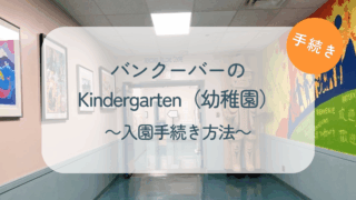バンクーバー幼稚園入園手続き