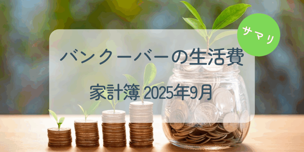 2025年9月家計簿