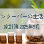 2025年9月家計簿