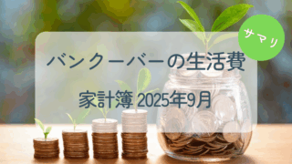 2025年9月家計簿