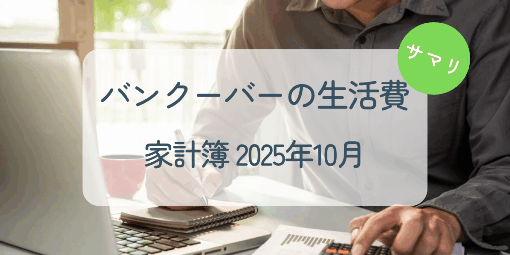家計簿2025年10月アイキャッチ