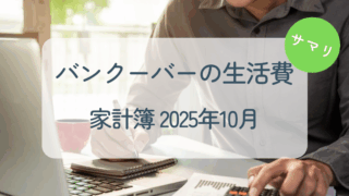 家計簿2025年10月アイキャッチ